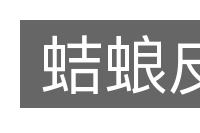 蛣蜋皮的意思