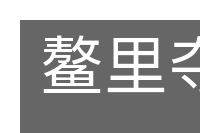 鳌里夺尊的意思