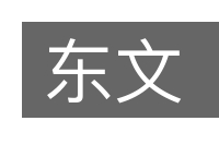 东文的意思