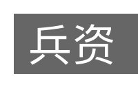 兵资的意思