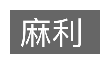 麻利的意思