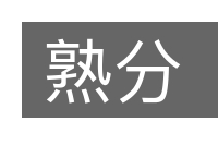熟分的意思