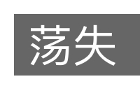 荡失的意思