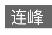 连峰的意思
