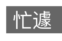 忙遽的意思