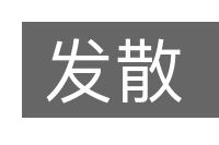 发散的意思