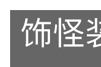 饰怪装奇的意思