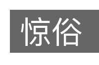 惊俗的意思