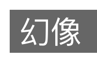 幻像的意思