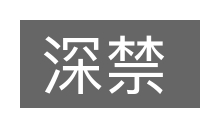 深禁的意思