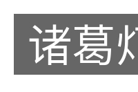 诸葛灯的意思