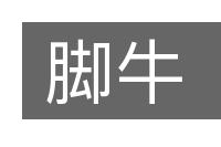脚牛的意思