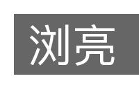 浏亮的意思