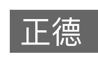 正德的意思
