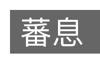 蕃息的意思