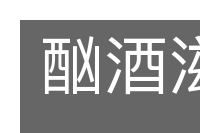 酗酒滋事的意思