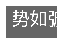 势如彍弩的意思