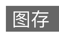 图存的意思