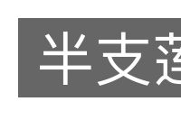 半支莲的意思