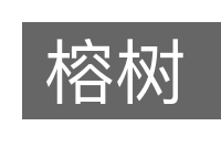 榕树的意思
