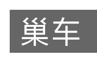 巢车的意思