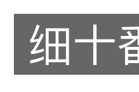 细十番的意思