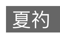 夏礿的意思