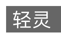 轻灵的意思