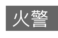 火警的意思