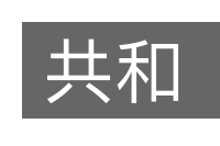 共和的意思