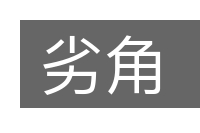 劣角的意思