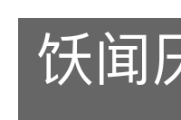 饫闻厌见的意思