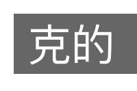 克的的意思