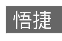 悟捷的意思