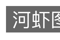 河虾图的意思