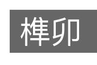 榫卯的意思