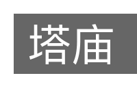 塔庙的意思