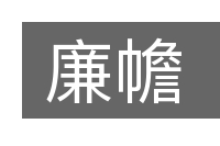 廉幨的意思