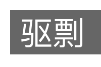 驱剽的意思