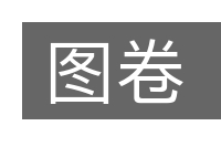 图卷的意思