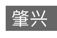 肇兴的意思