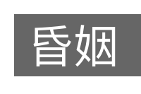 昏姻的意思