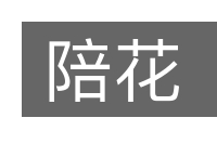 陪花的意思