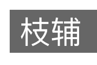 枝辅的意思