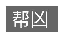 帮凶的意思