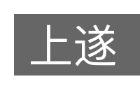 上遂的意思