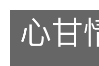 心甘情愿的意思