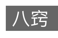 八窍的意思