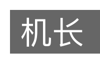 机长的意思