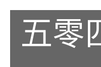 五零四散的意思